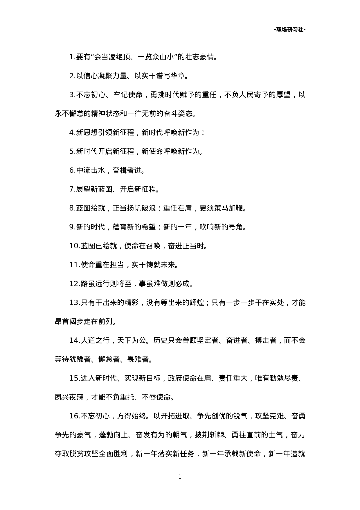 13领导讲话精彩结束语金句81例.doc 第1页