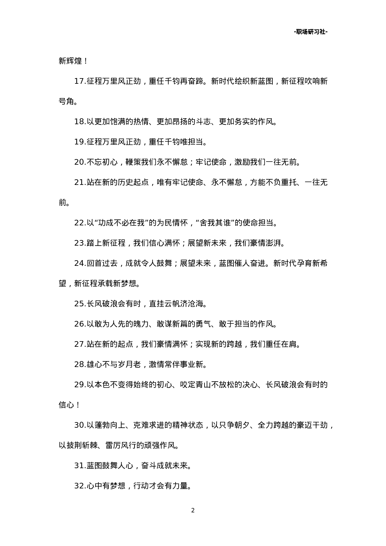 13领导讲话精彩结束语金句81例.doc 第2页