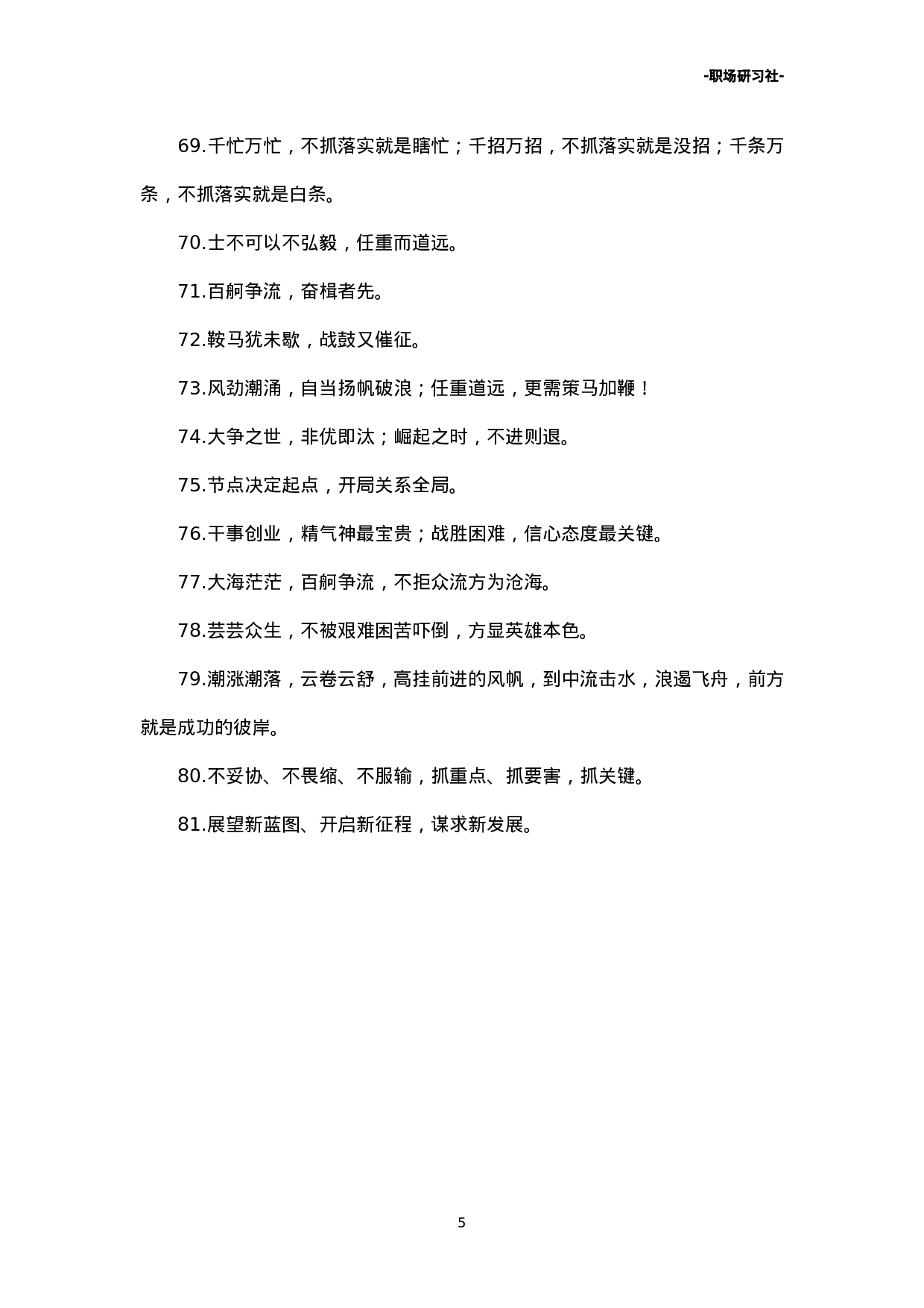 13领导讲话精彩结束语金句81例.doc 第5页