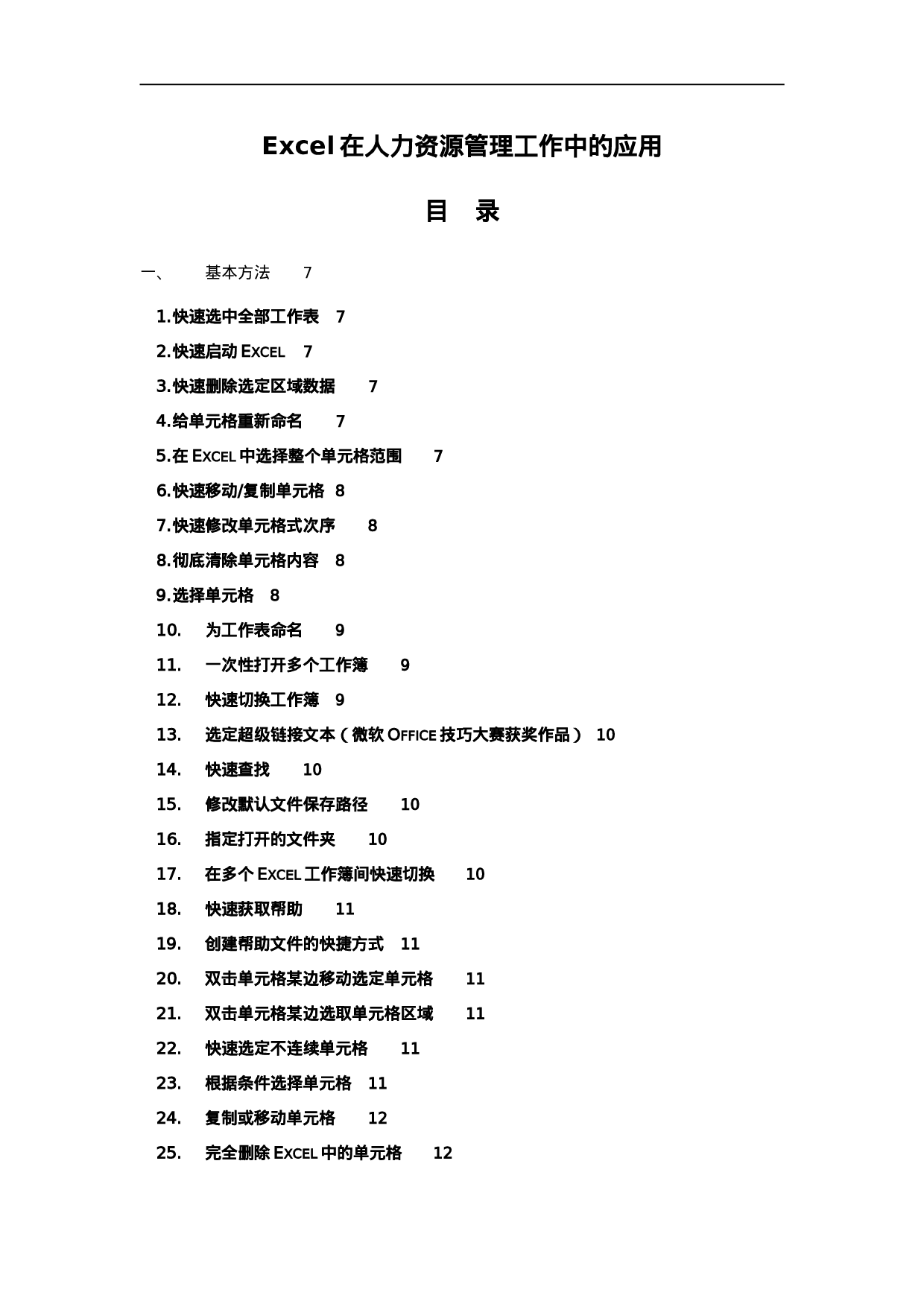 14_Excel在人力资源管理中的应用.doc 第1页