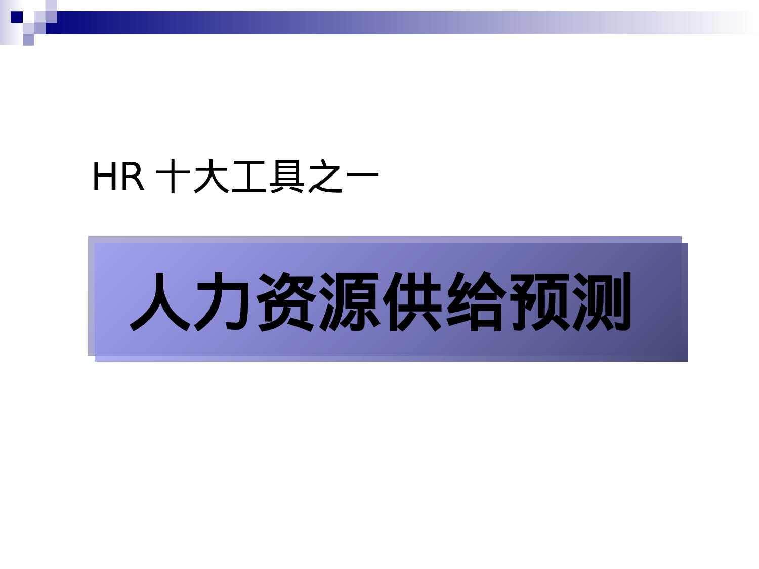 HR十大工具之一：人力资源供给预测工具（66页PPT人资必看）.ppt 第1页