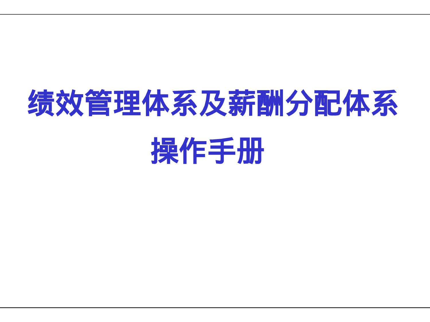 16_KPI绩效管理体系及薪酬分配操作手册.ppt 第1页