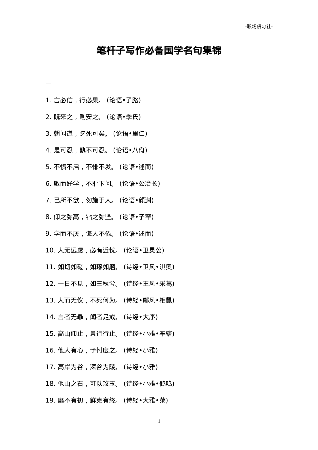 写作必备国学名句集锦.doc 第1页