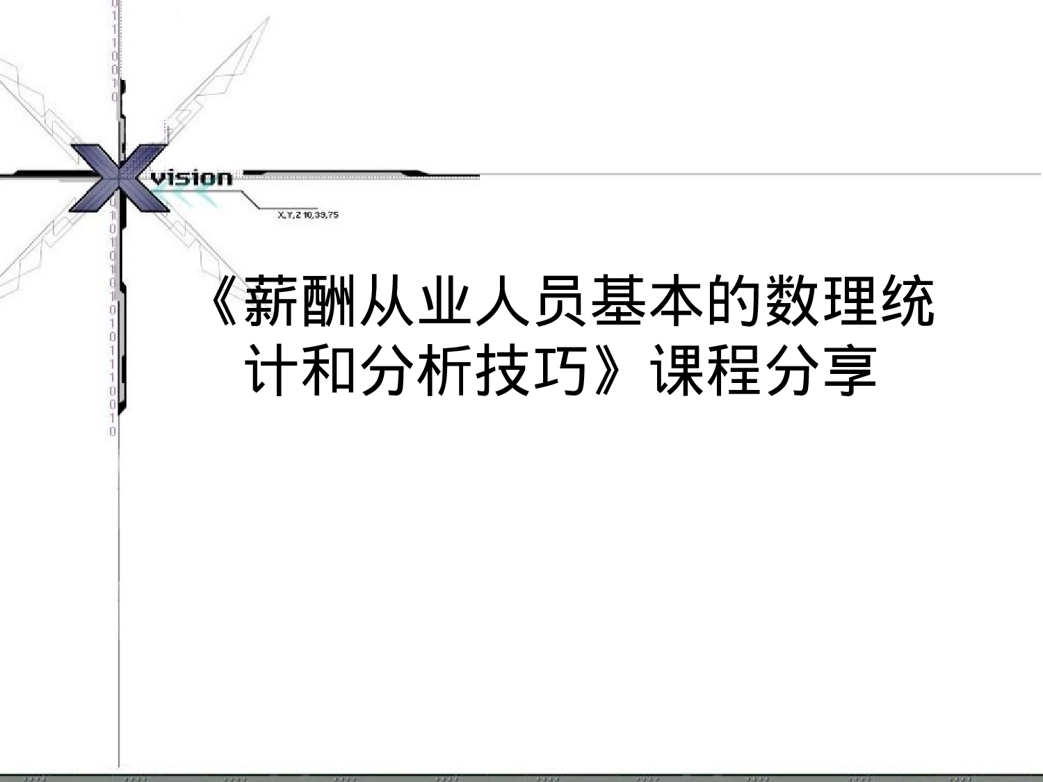 19_用EXCEL进行薪酬分析课程分享.ppt 第1页