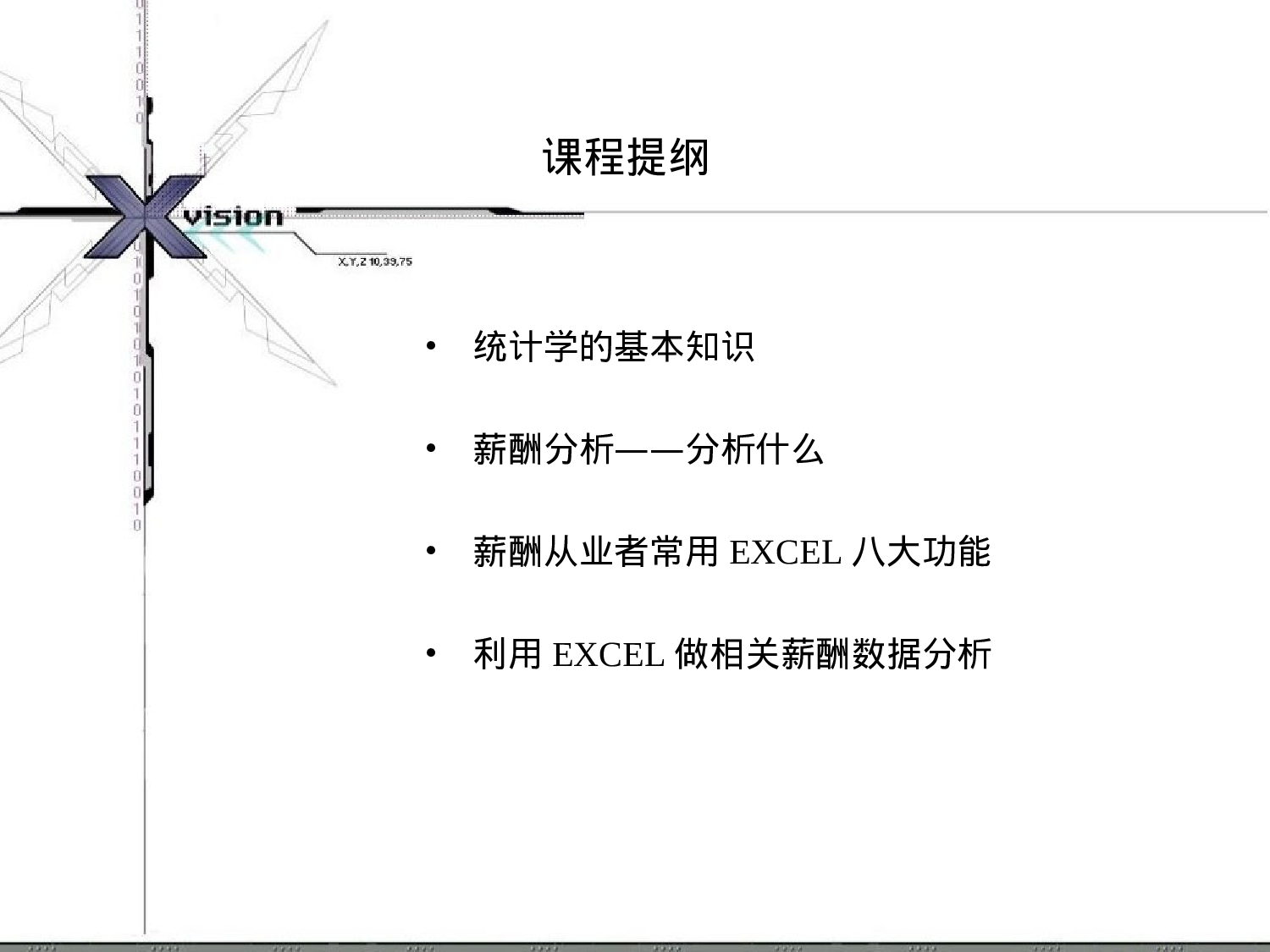19_用EXCEL进行薪酬分析课程分享.ppt 第2页