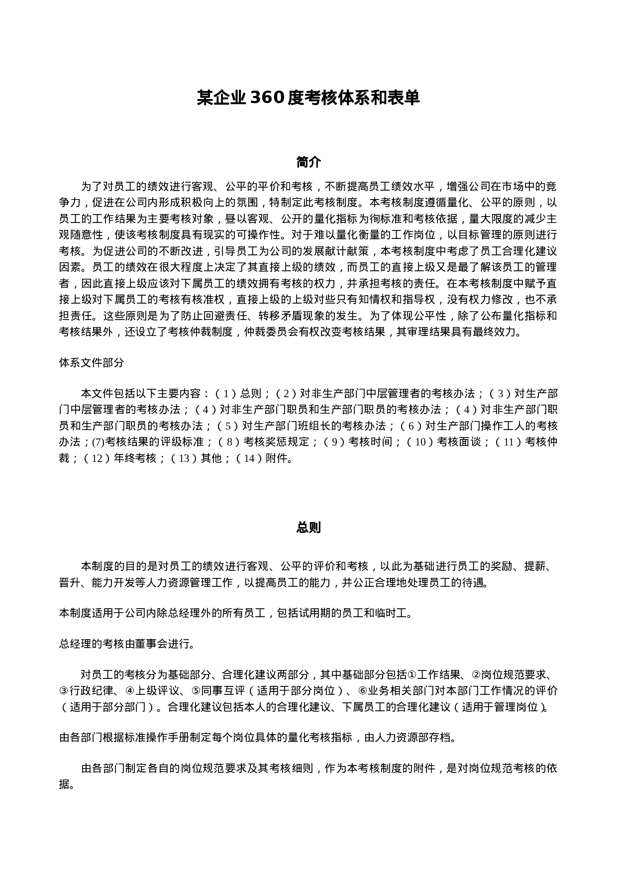 1_《某企业360度考核制度和体系》附所有表单.doc 第1页
