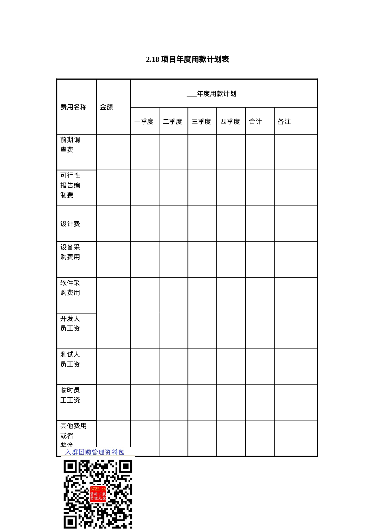 2.18 项目年度用款计划表.doc 第1页