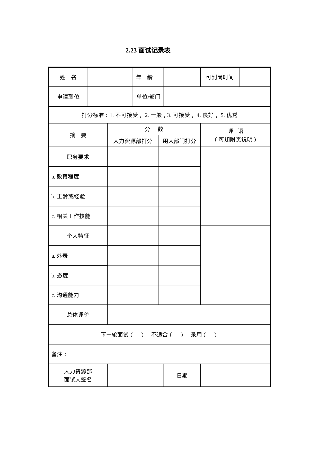 2.23 面试记录表.doc 第1页