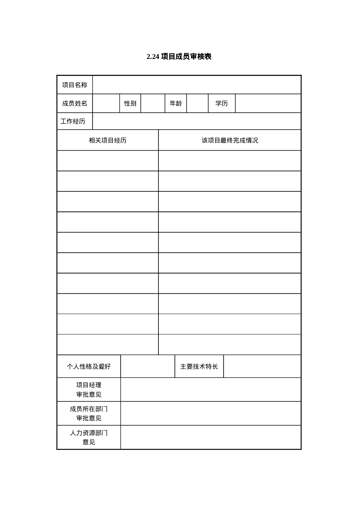 2.24 项目成员审核表.doc 第1页