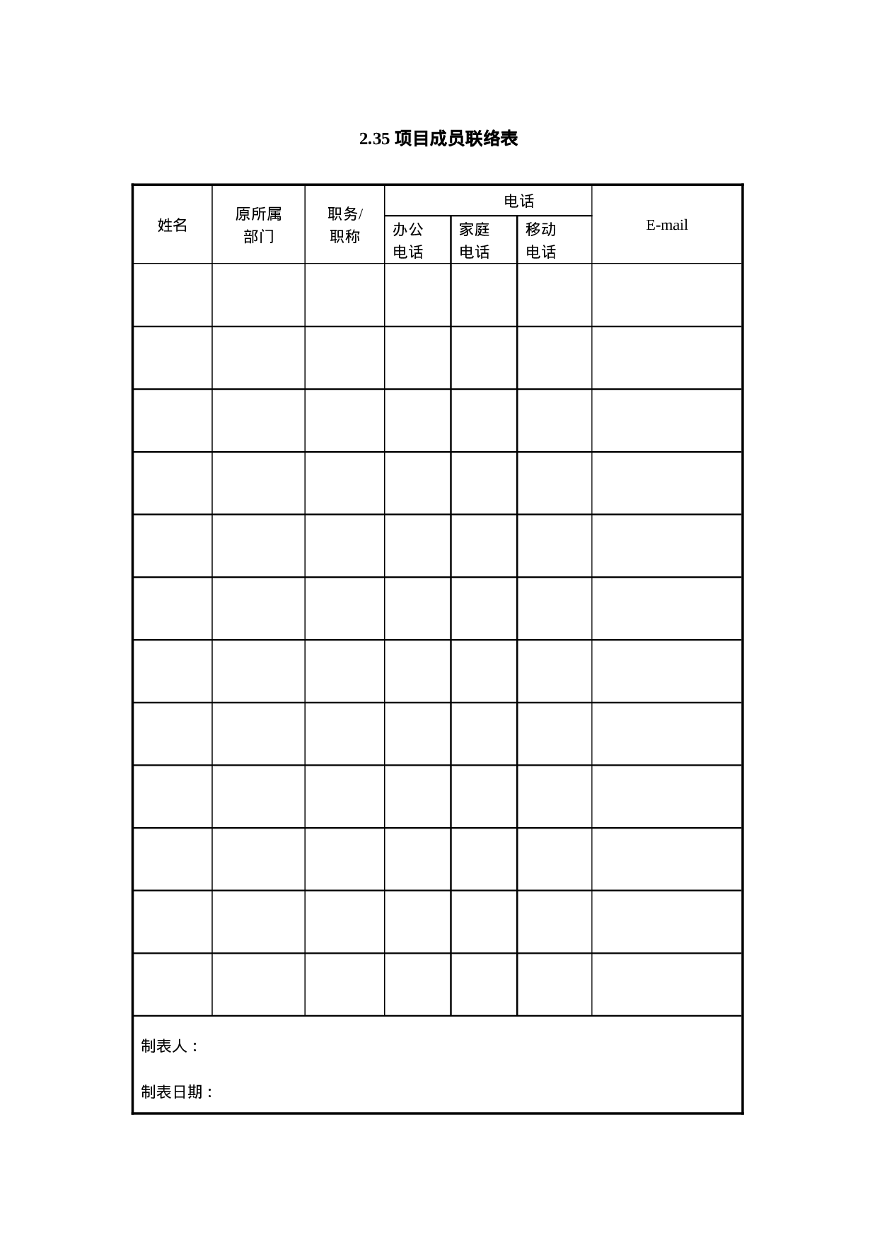 2.35 项目成员联络表.doc 第1页