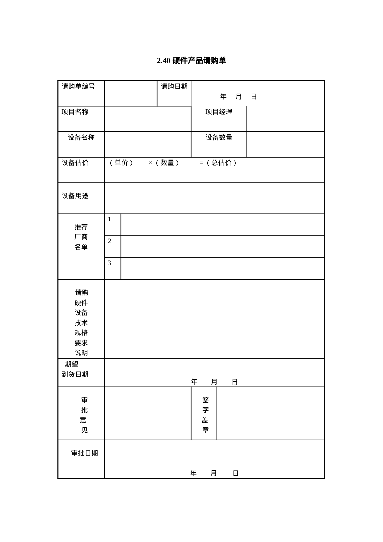 2.40 硬件产品请购单.doc 第1页