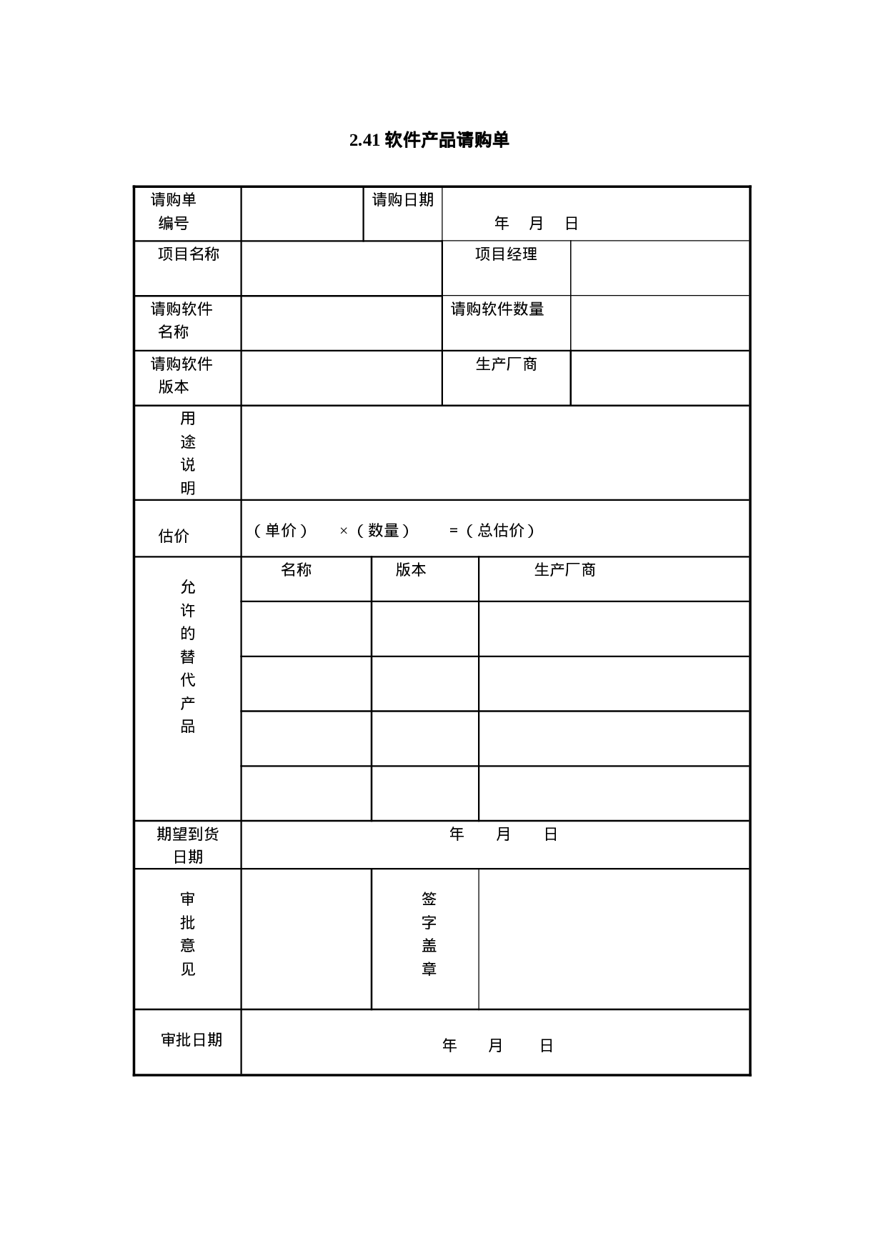 2.41 软件产品请购单.doc 第1页