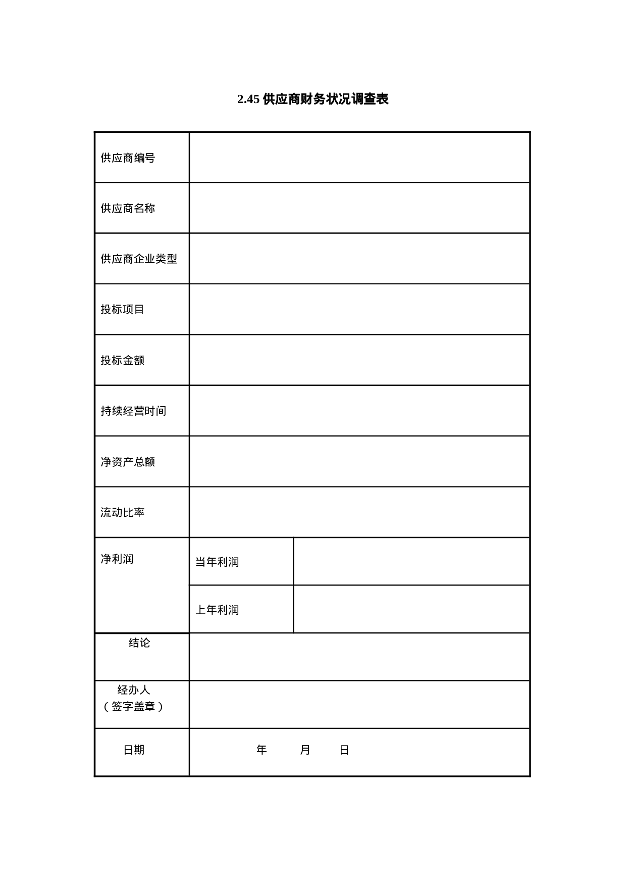 2.45 供应商财务状况调查表.doc 第1页