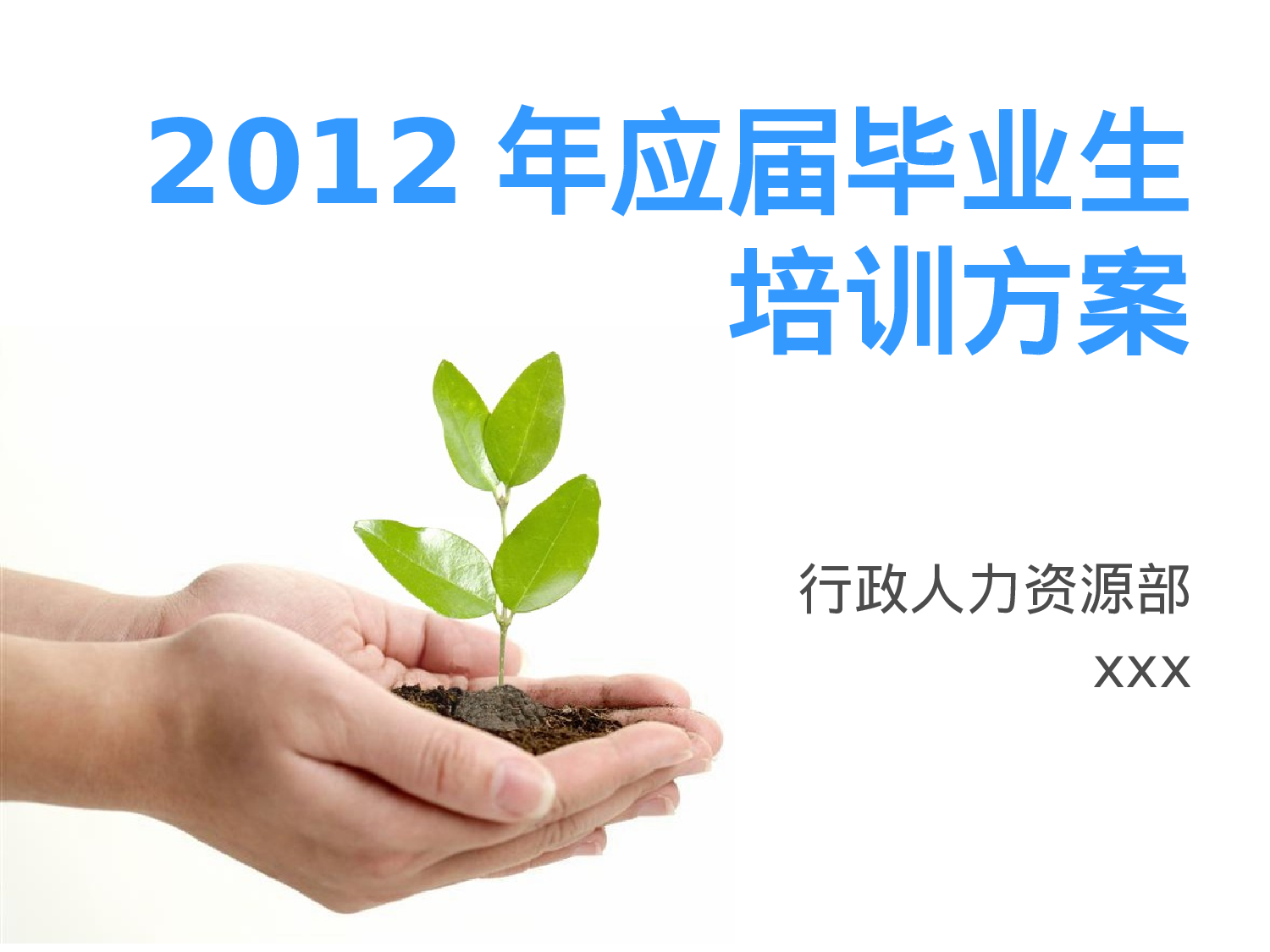 201x年应届生培训方案.ppt 第1页