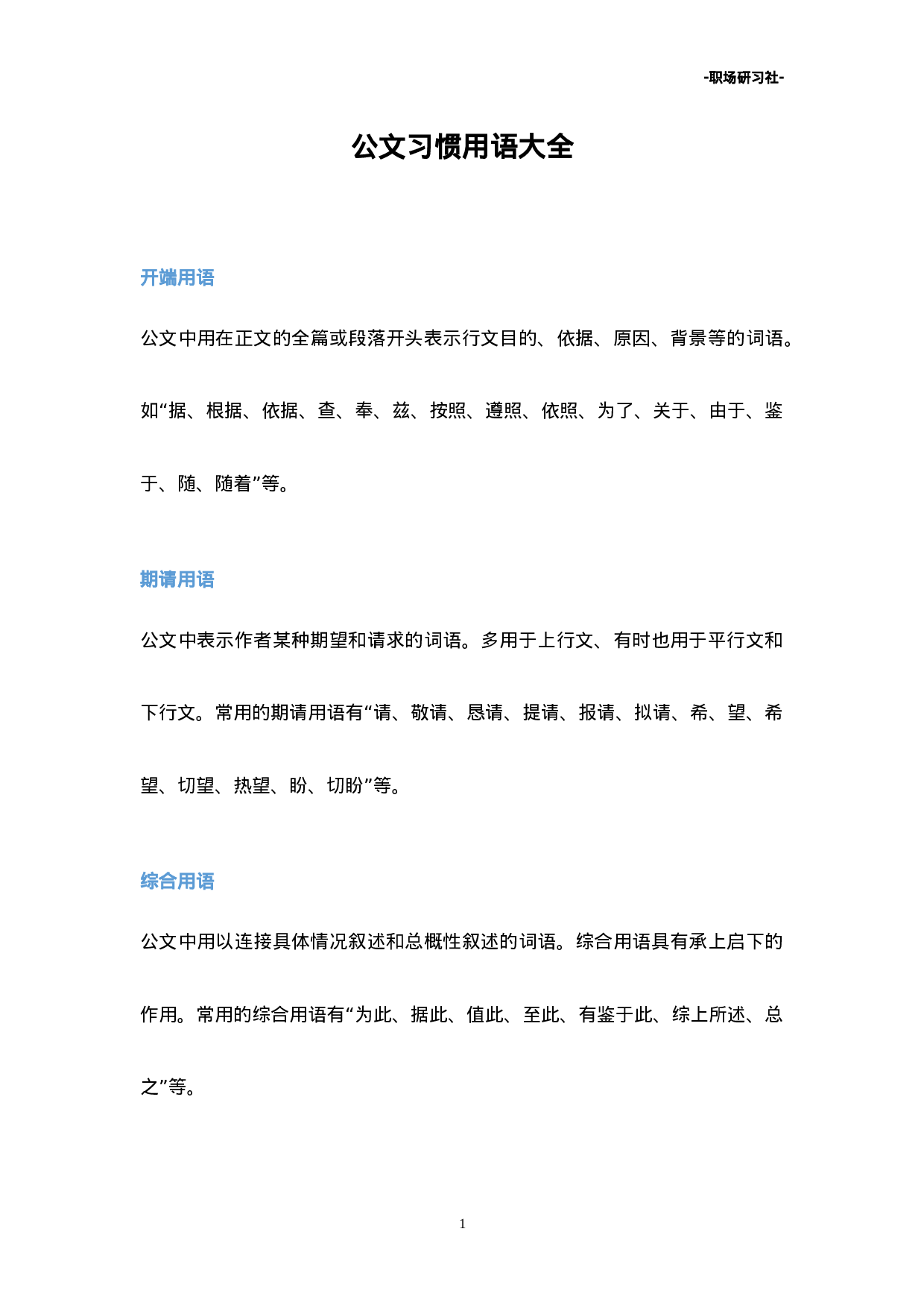 21公文习惯用语大全.doc 第1页