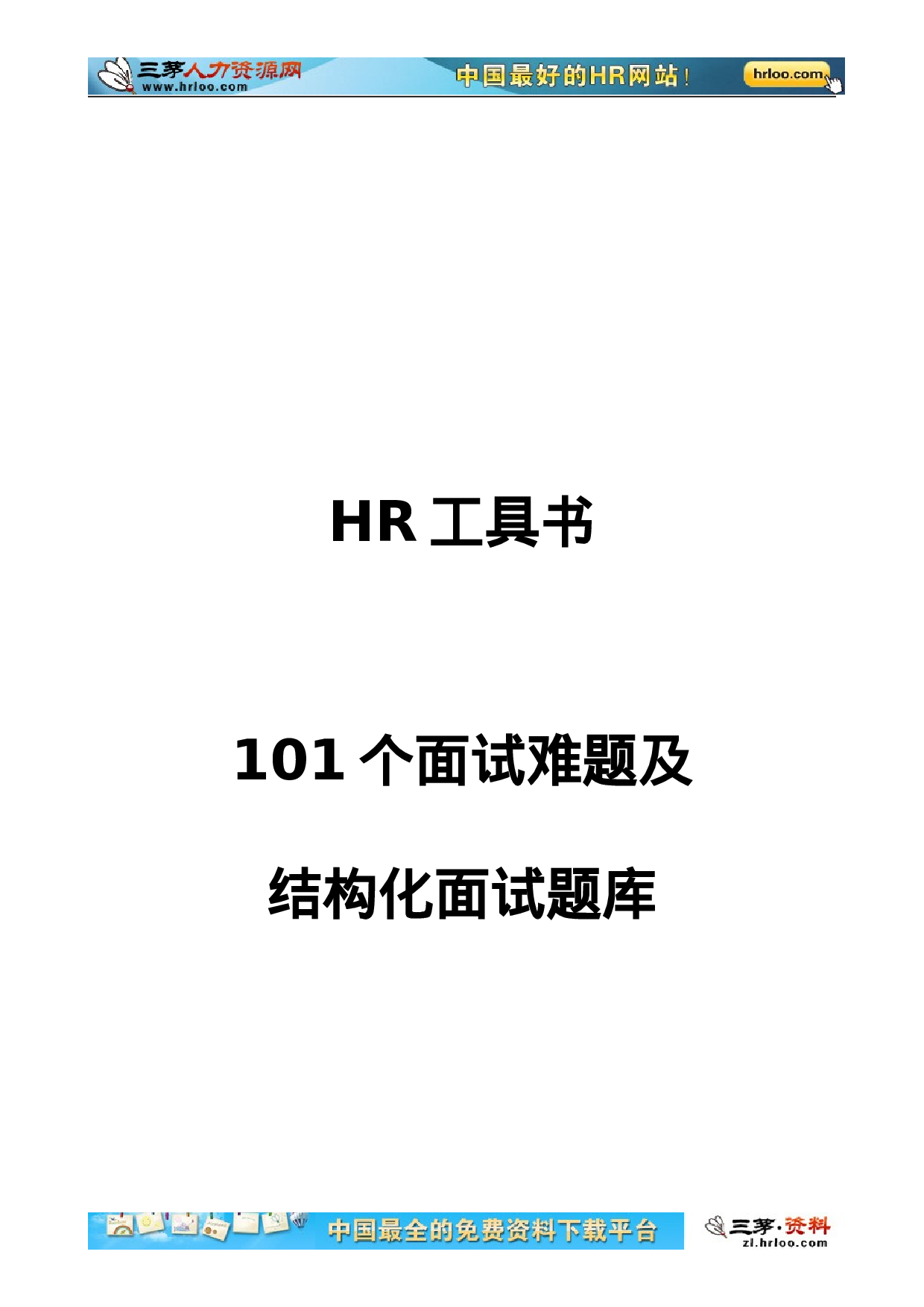 22-101个面试难题及结构化面试题库（附点评）.doc 第1页