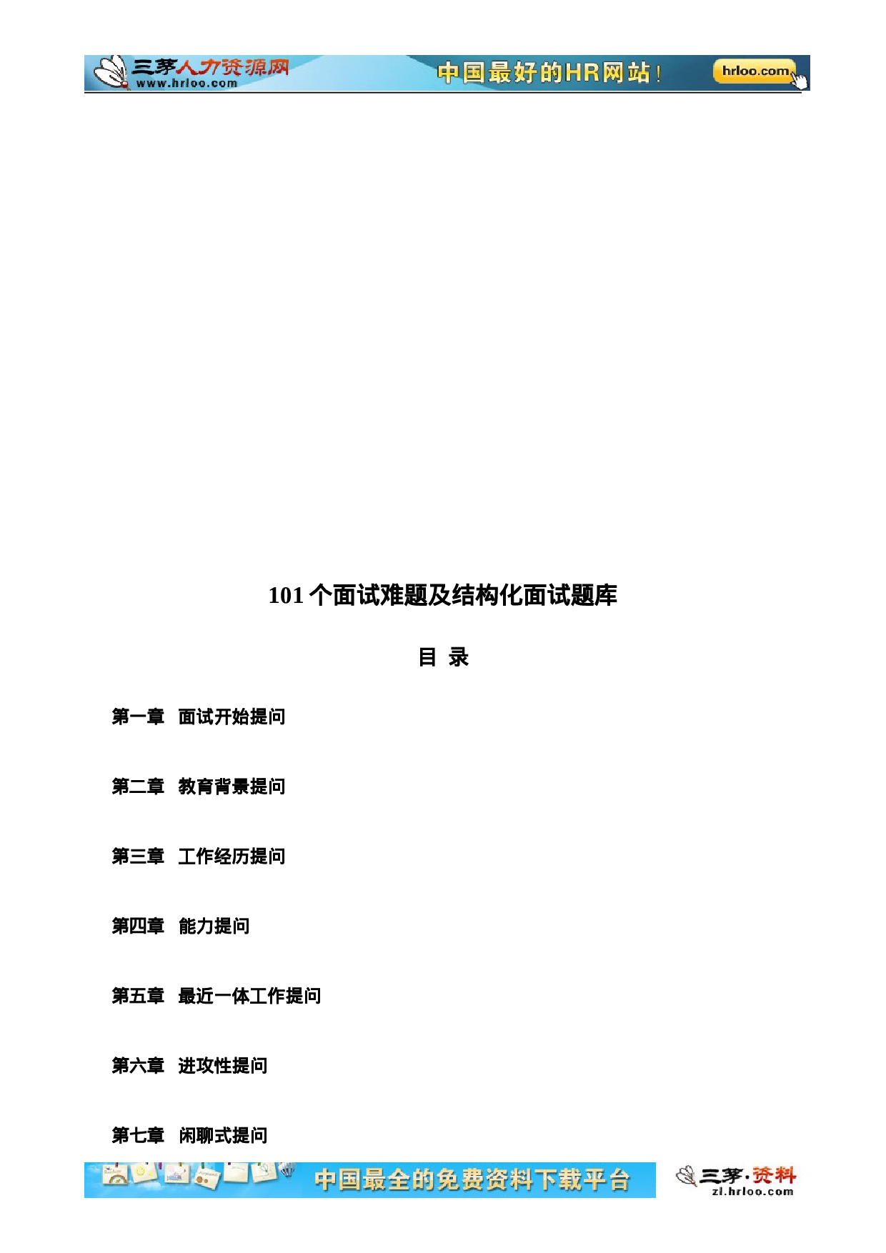 22-101个面试难题及结构化面试题库（附点评）.doc 第2页