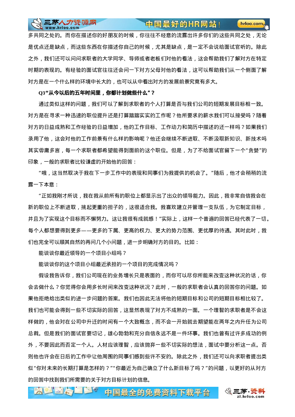 22-101个面试难题及结构化面试题库（附点评）.doc 第5页