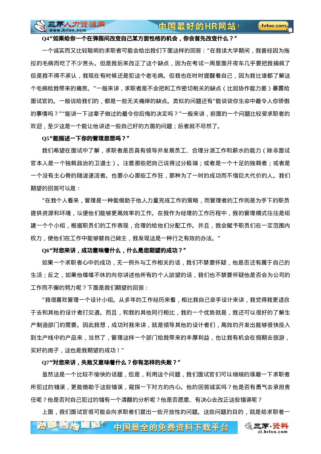 22-101个面试难题及结构化面试题库（附点评）.doc 第6页