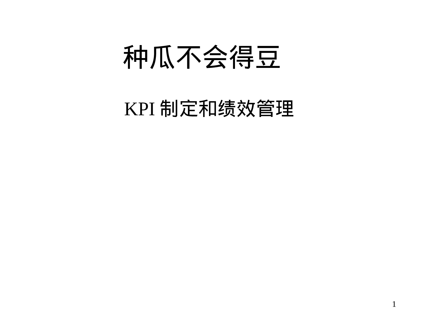 22_KPI制定和绩效管理.ppt 第1页