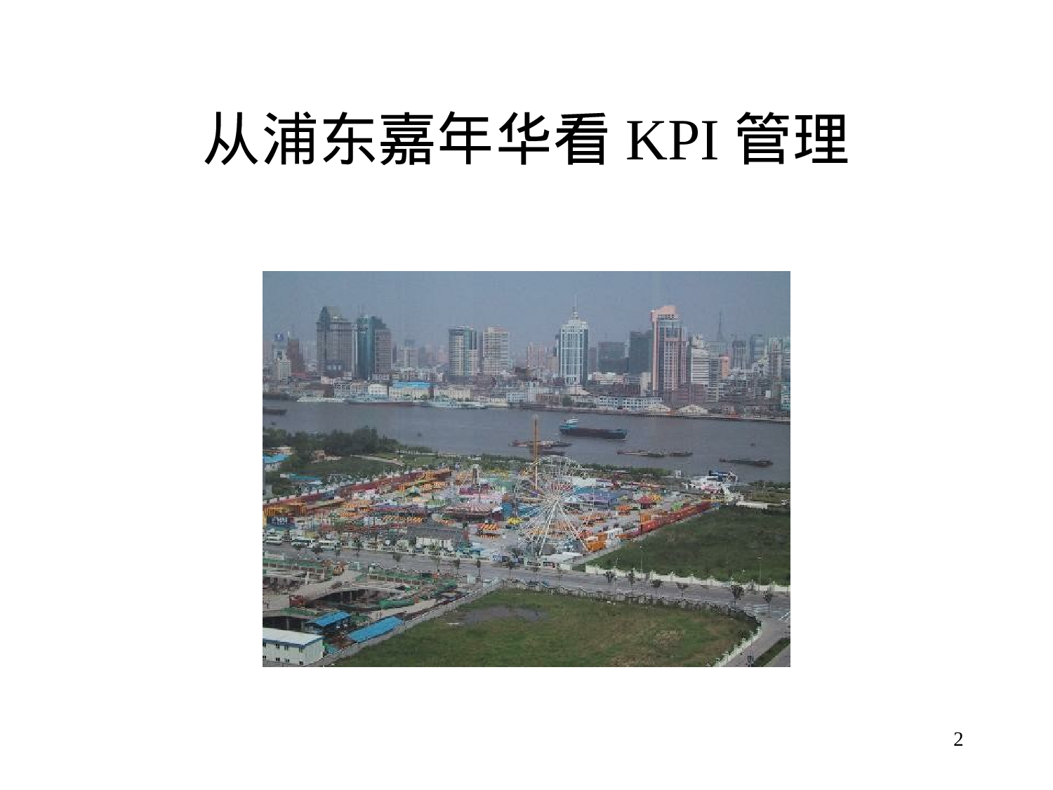 22_KPI制定和绩效管理.ppt 第2页