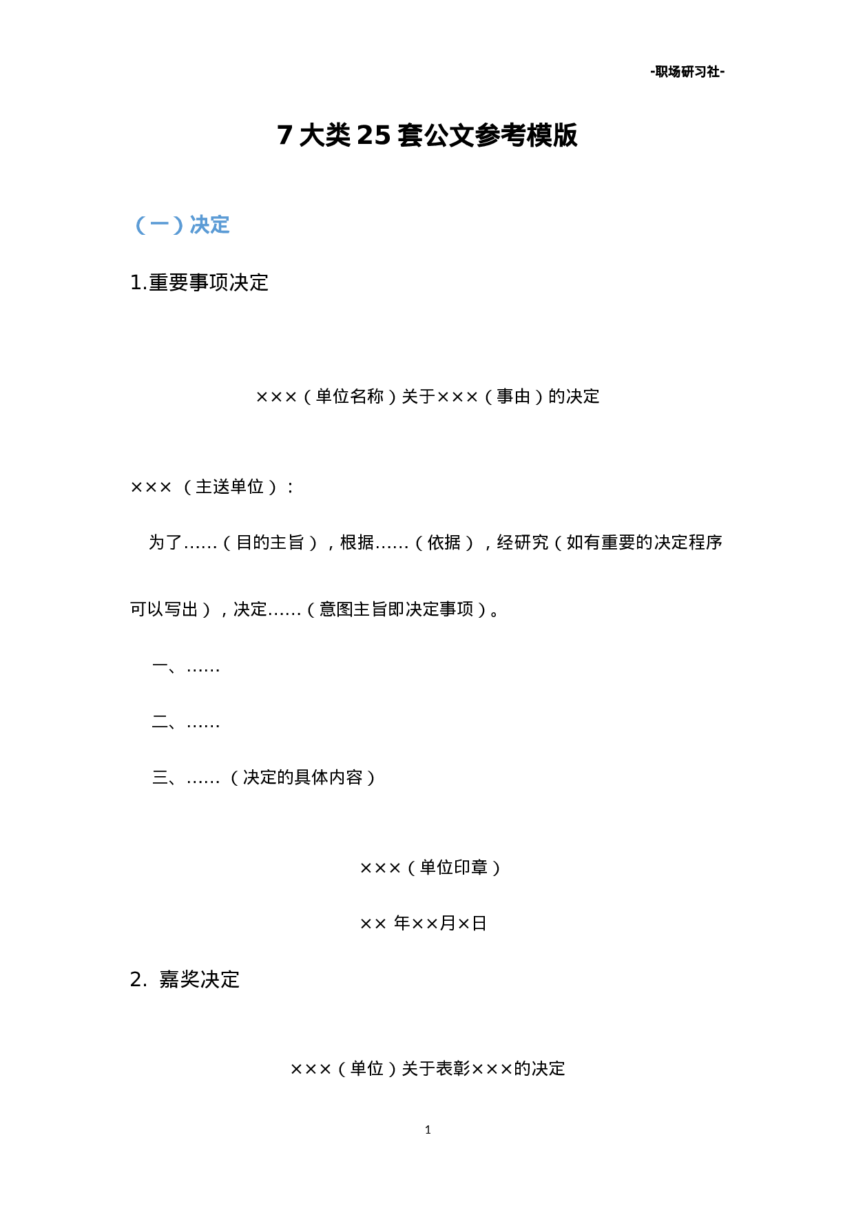 22公文参考模版（7大类25套）.doc 第1页