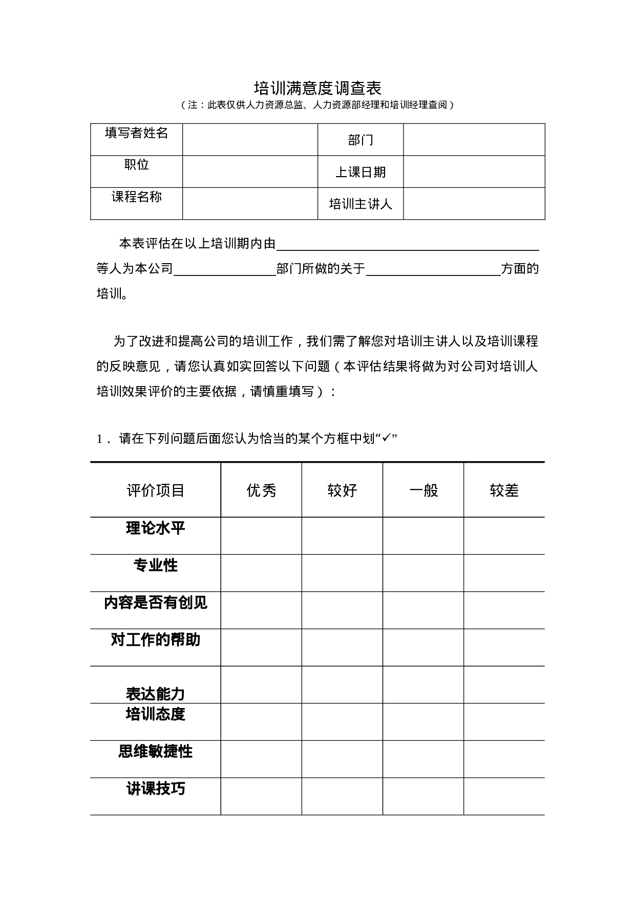 23_培训满意度调查表.doc 第1页