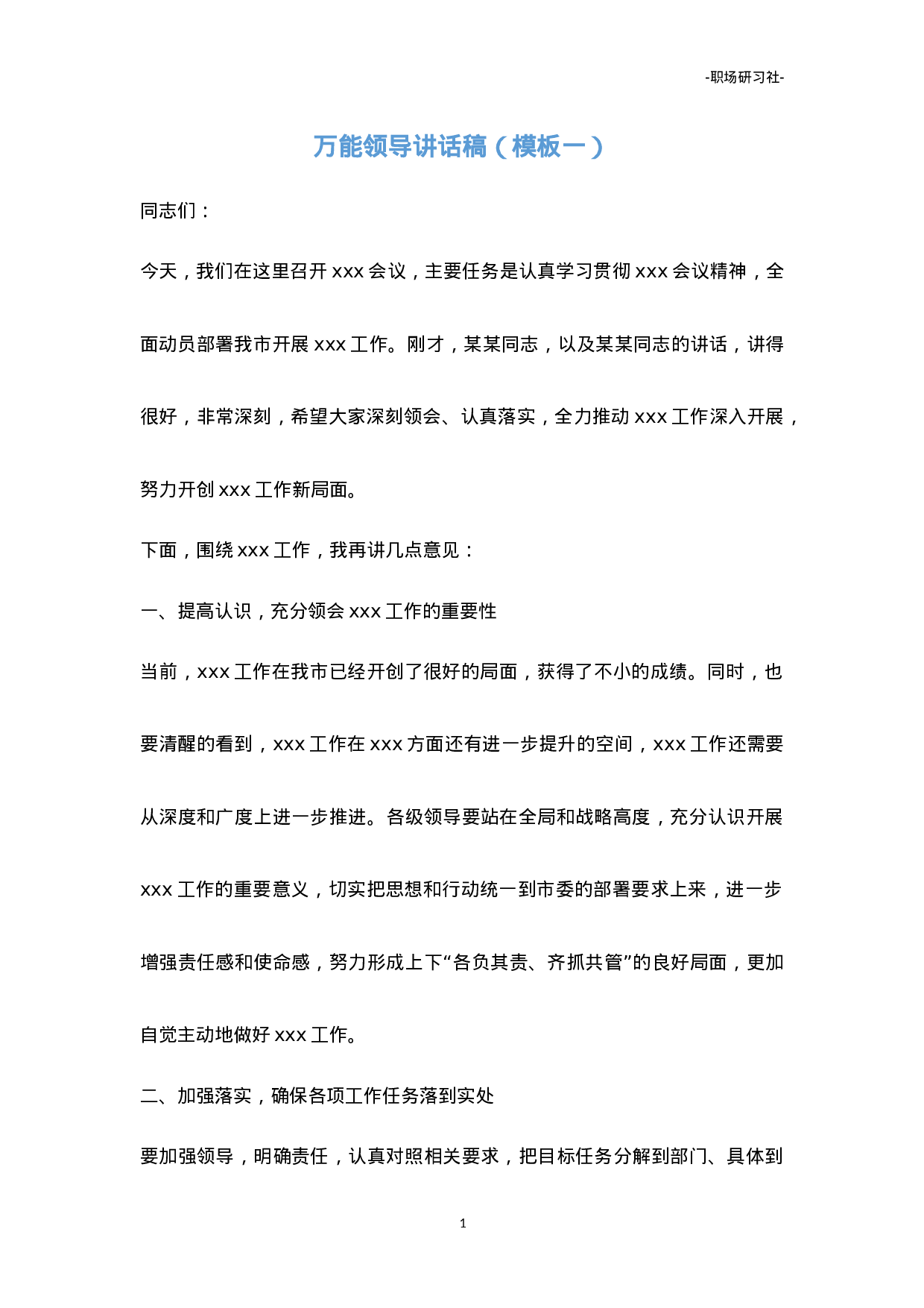 24领导讲话稿万能模板（4套）.doc 第1页