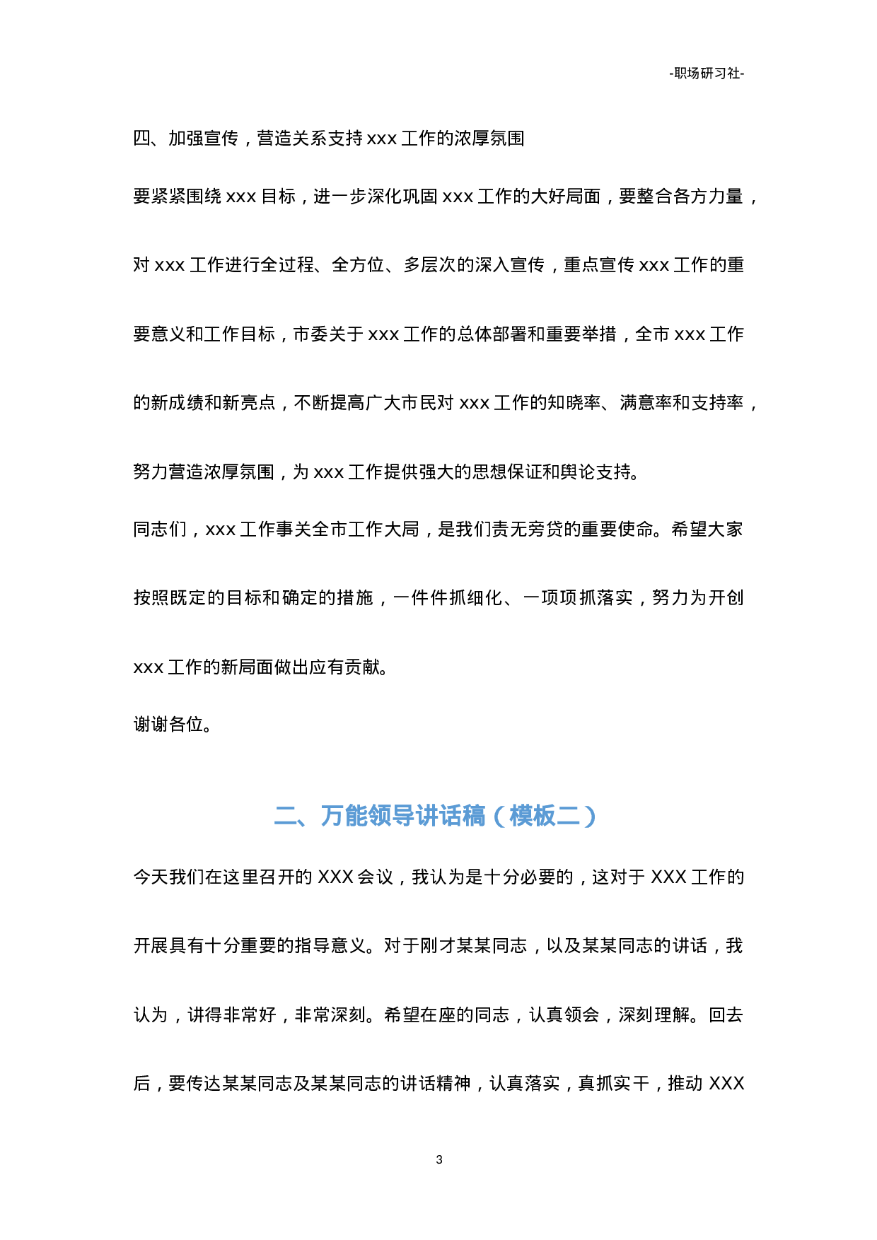 24领导讲话稿万能模板（4套）.doc 第3页