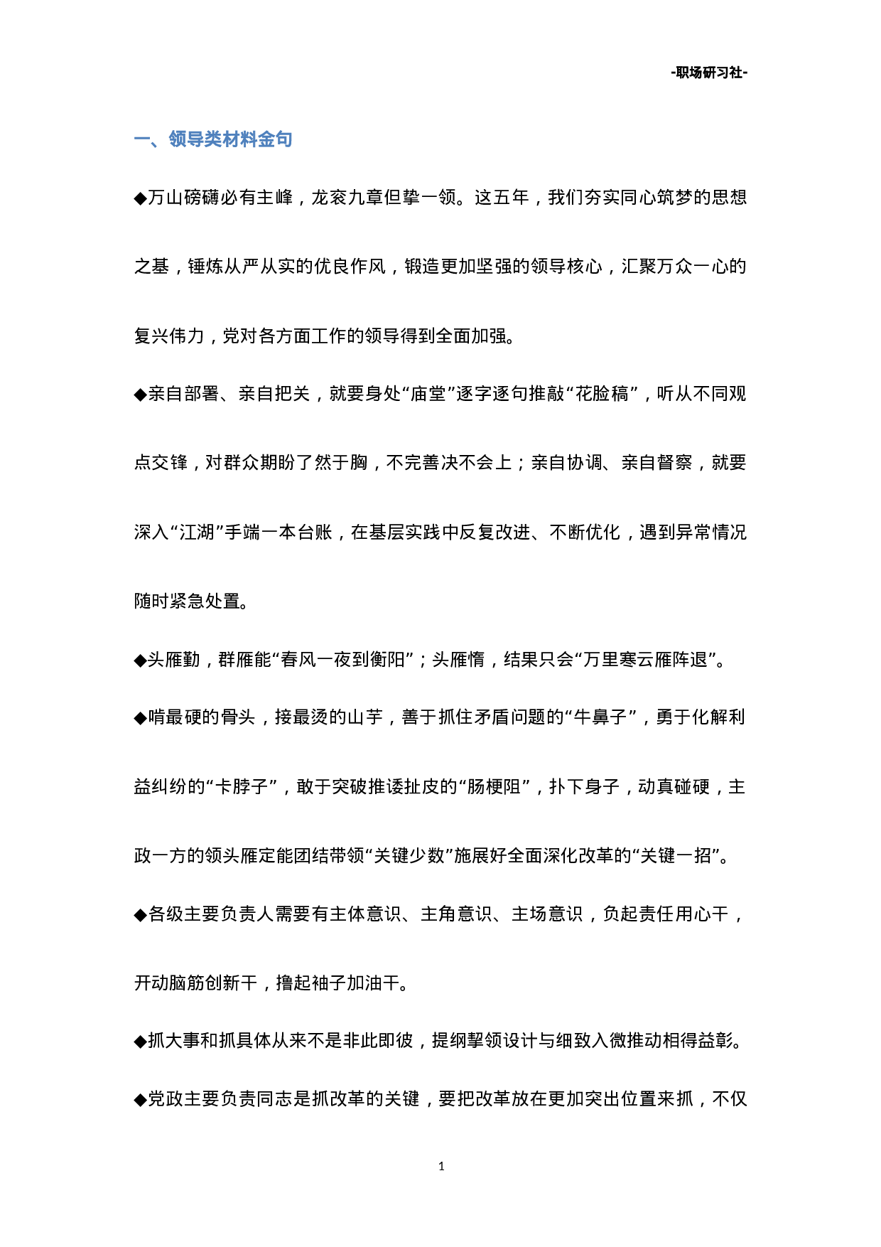 25写材料必备16类2.5万字364个金句素材.doc 第1页