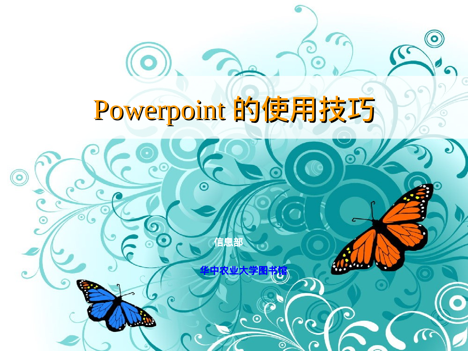 28_名校老师传授使用ppt实用技巧.ppt 第1页