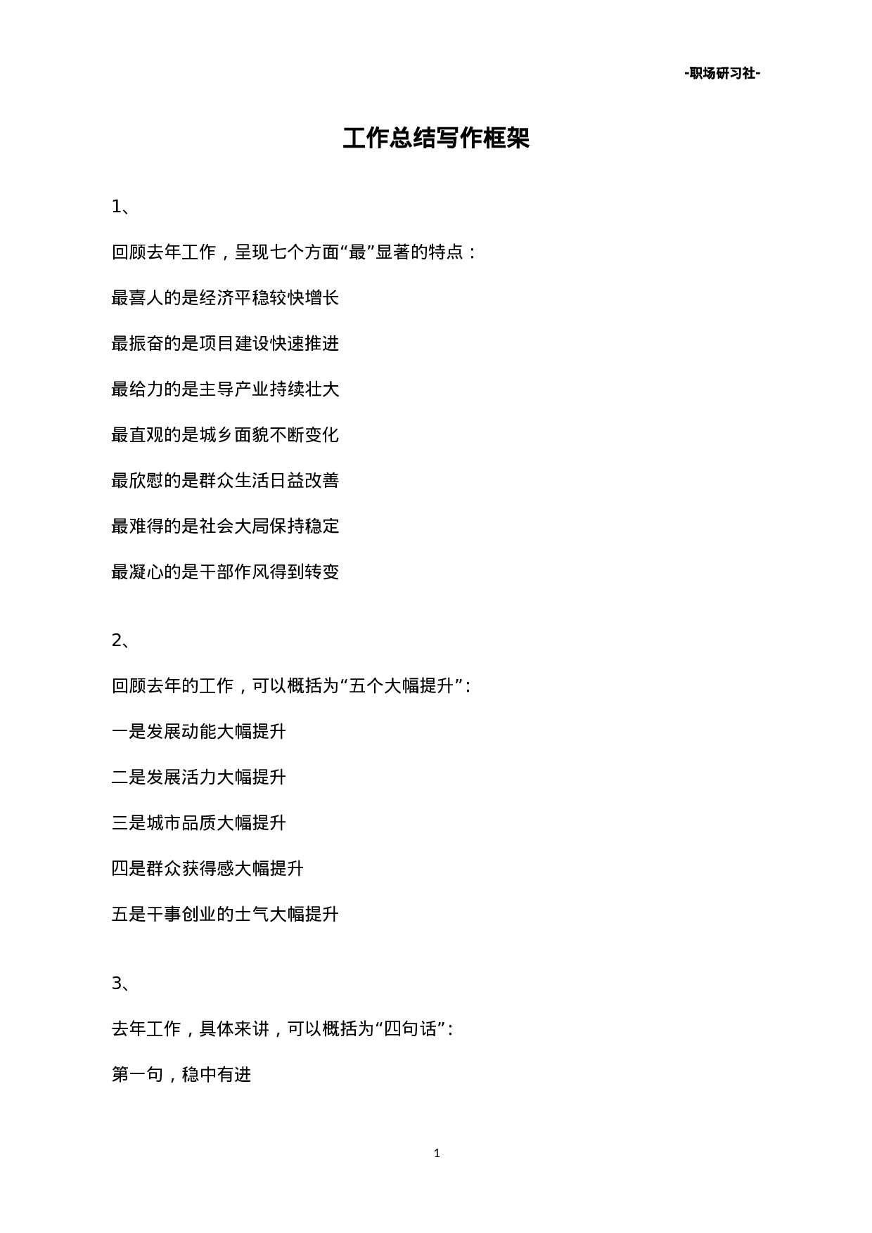 28工作总结写作框架（20000多字）.doc 第1页