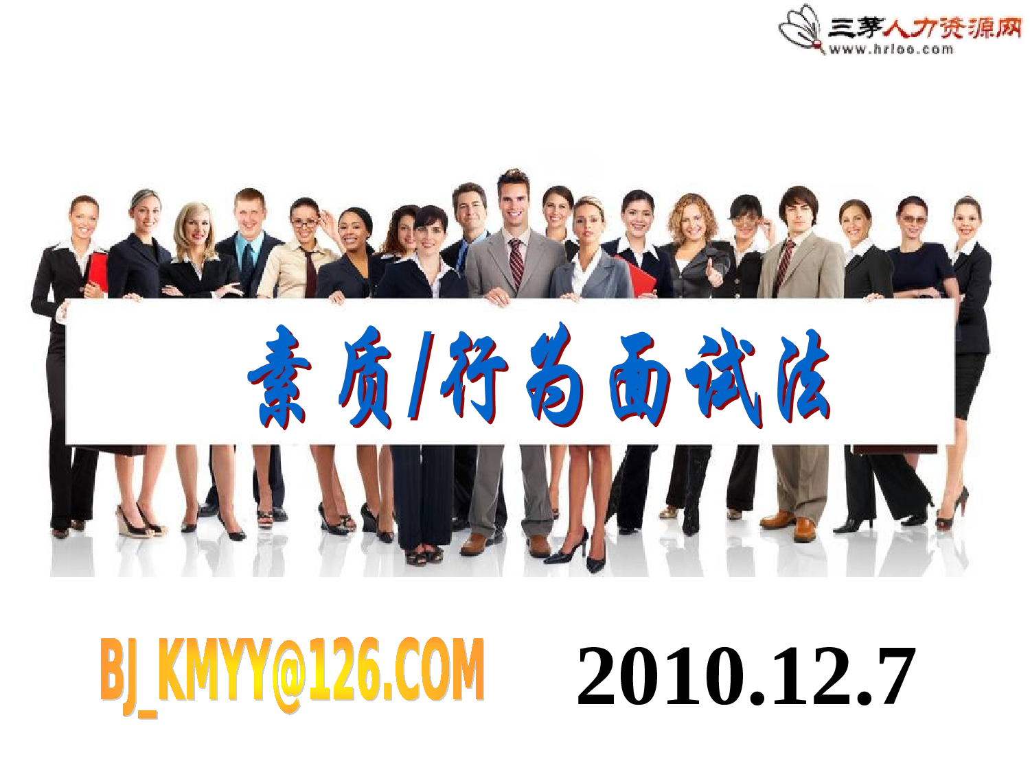 HR素质行为面试法（经典讲义）.ppt 第1页