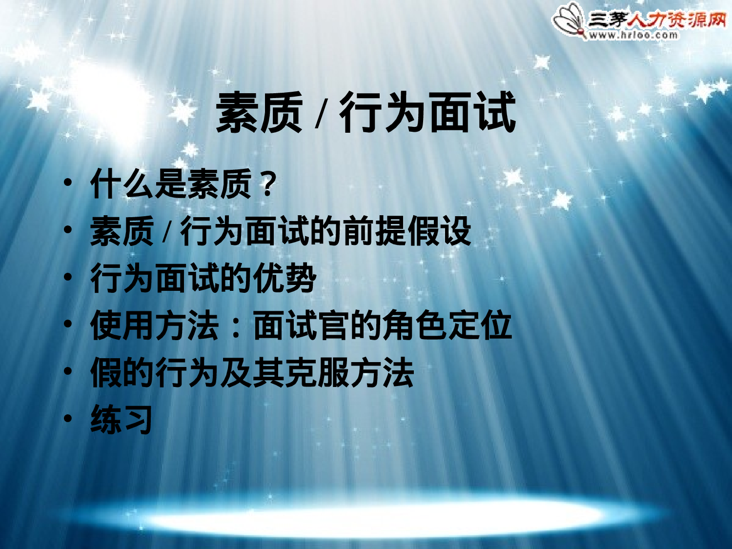 HR素质行为面试法（经典讲义）.ppt 第2页