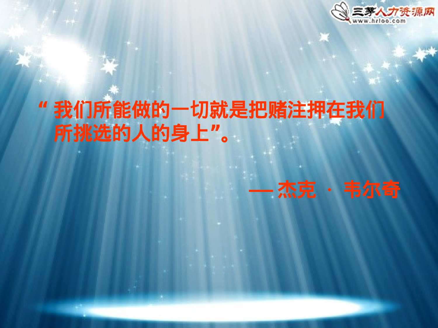 HR素质行为面试法（经典讲义）.ppt 第3页