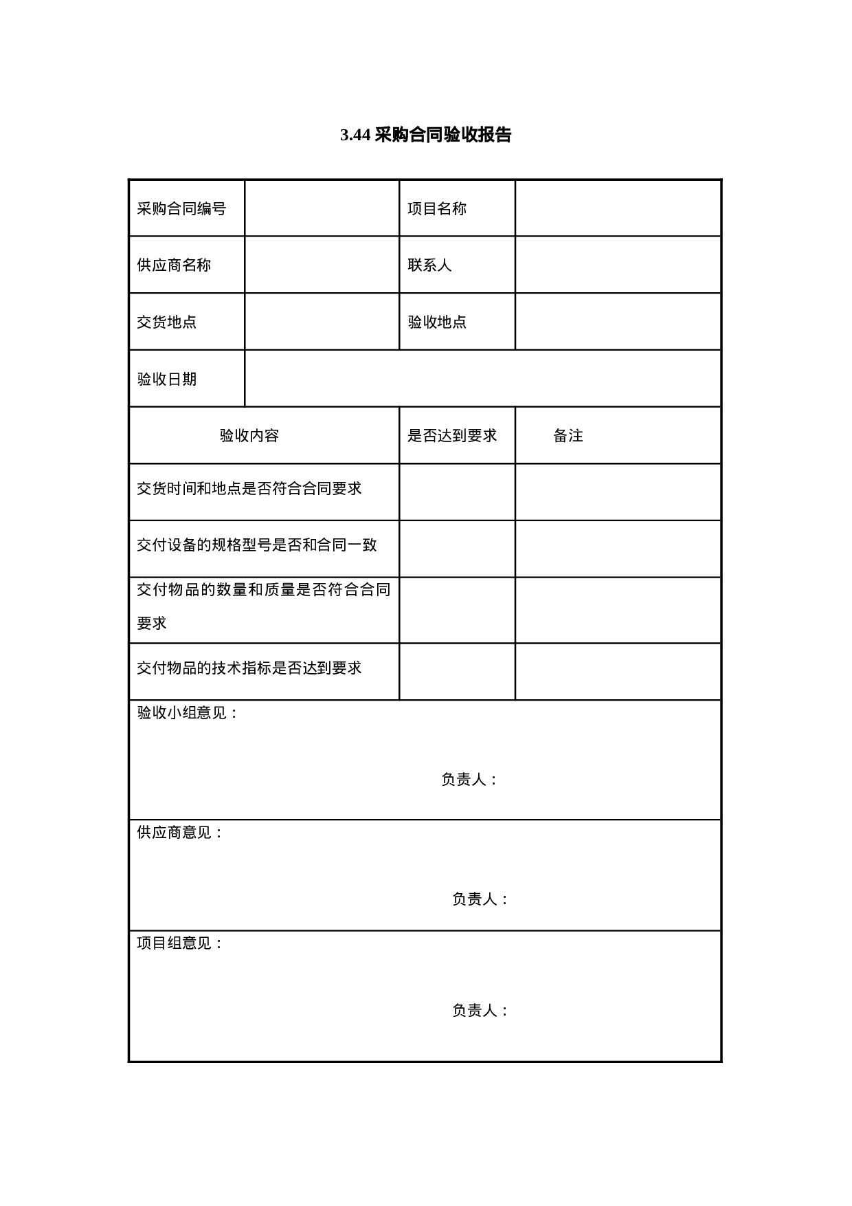 3.44 采购合同验收报告.doc 第1页