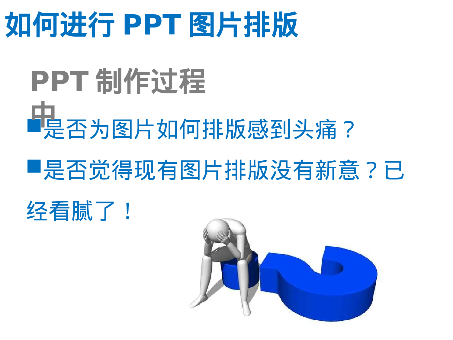 31_如何进行PPT图片排版.ppt 第1页