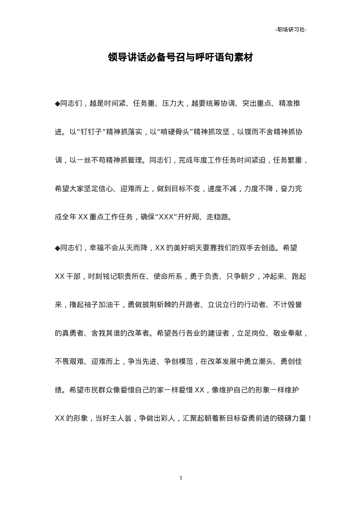 33领导讲话必备号召与呼吁语句素材.doc 第1页