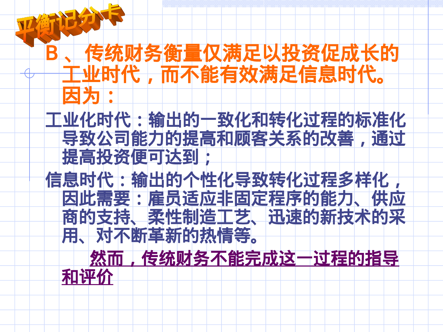 35_【平衡计分卡(BSC)】经典培训讲义.ppt 第4页