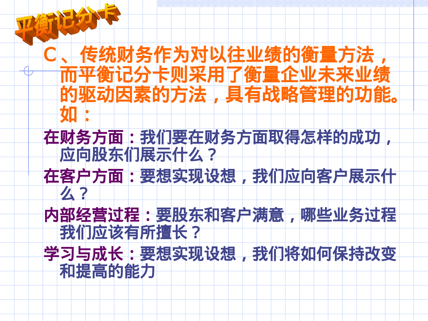 35_【平衡计分卡(BSC)】经典培训讲义.ppt 第5页