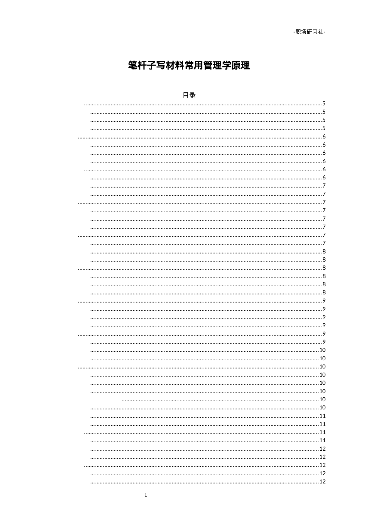 写材料常用管理学原理.docx 第1页