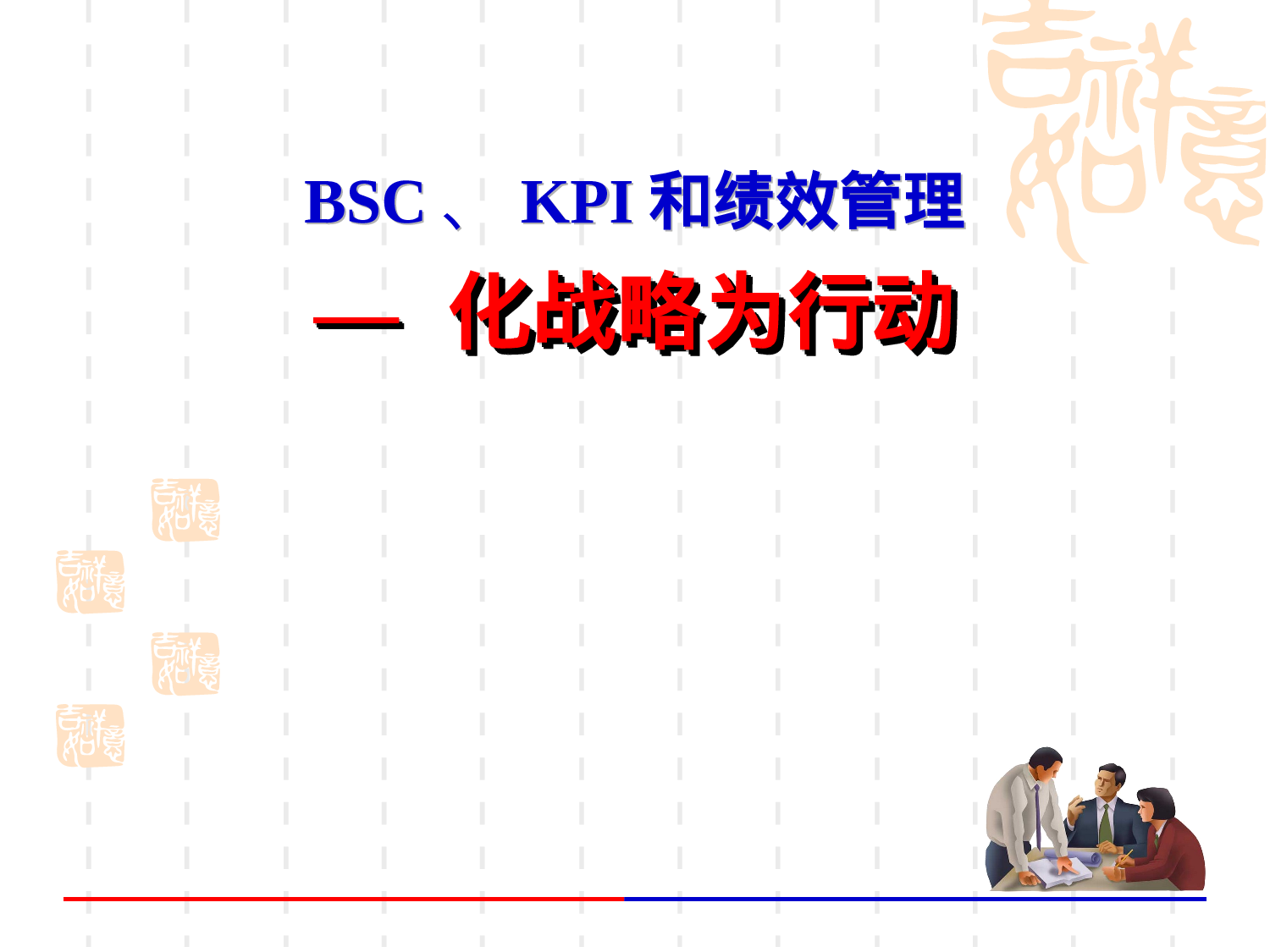 36_BSC、KPI和绩效管理.ppt 第1页