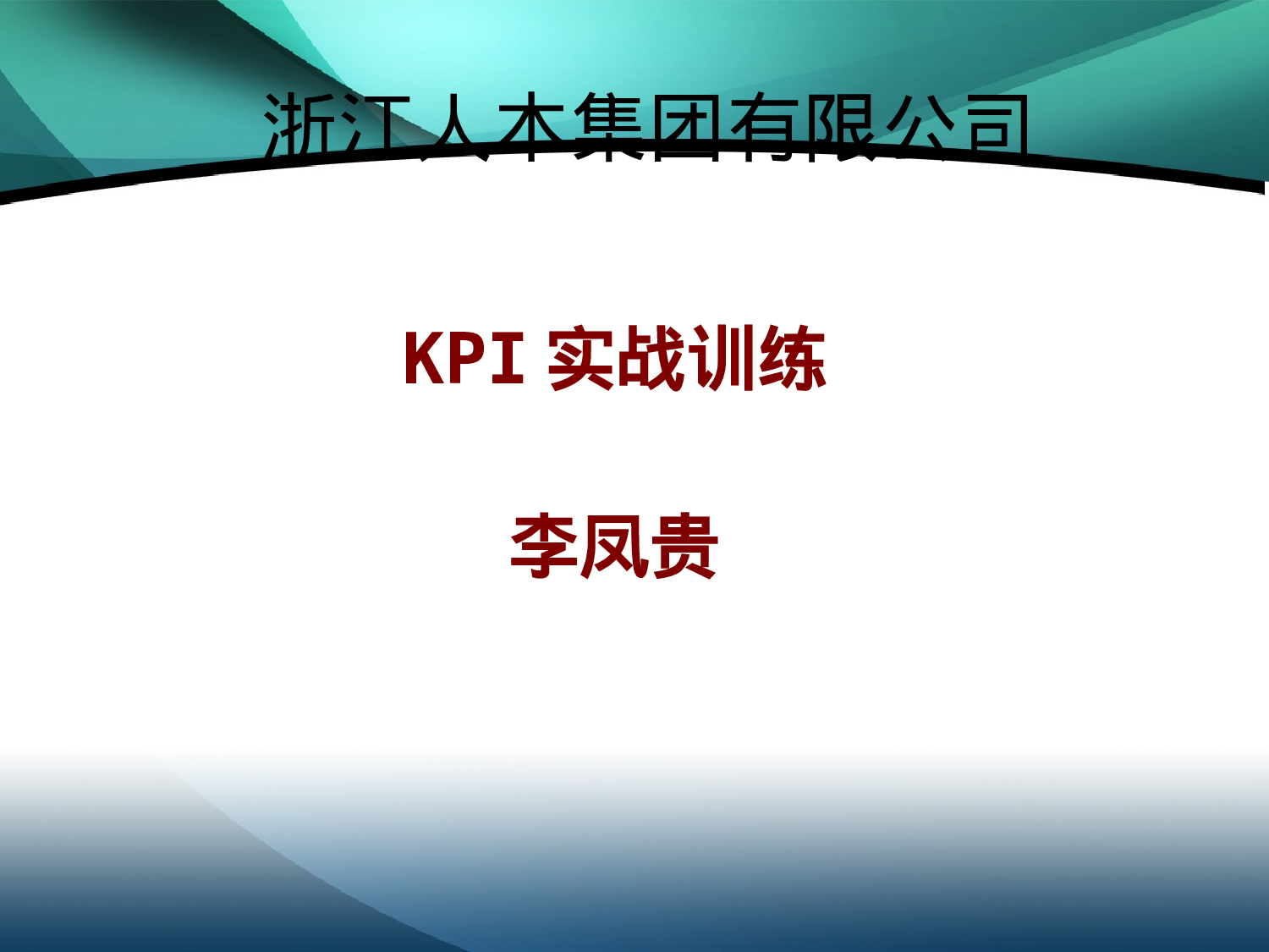 37_KPI+BSC(培训专员用).ppt 第1页