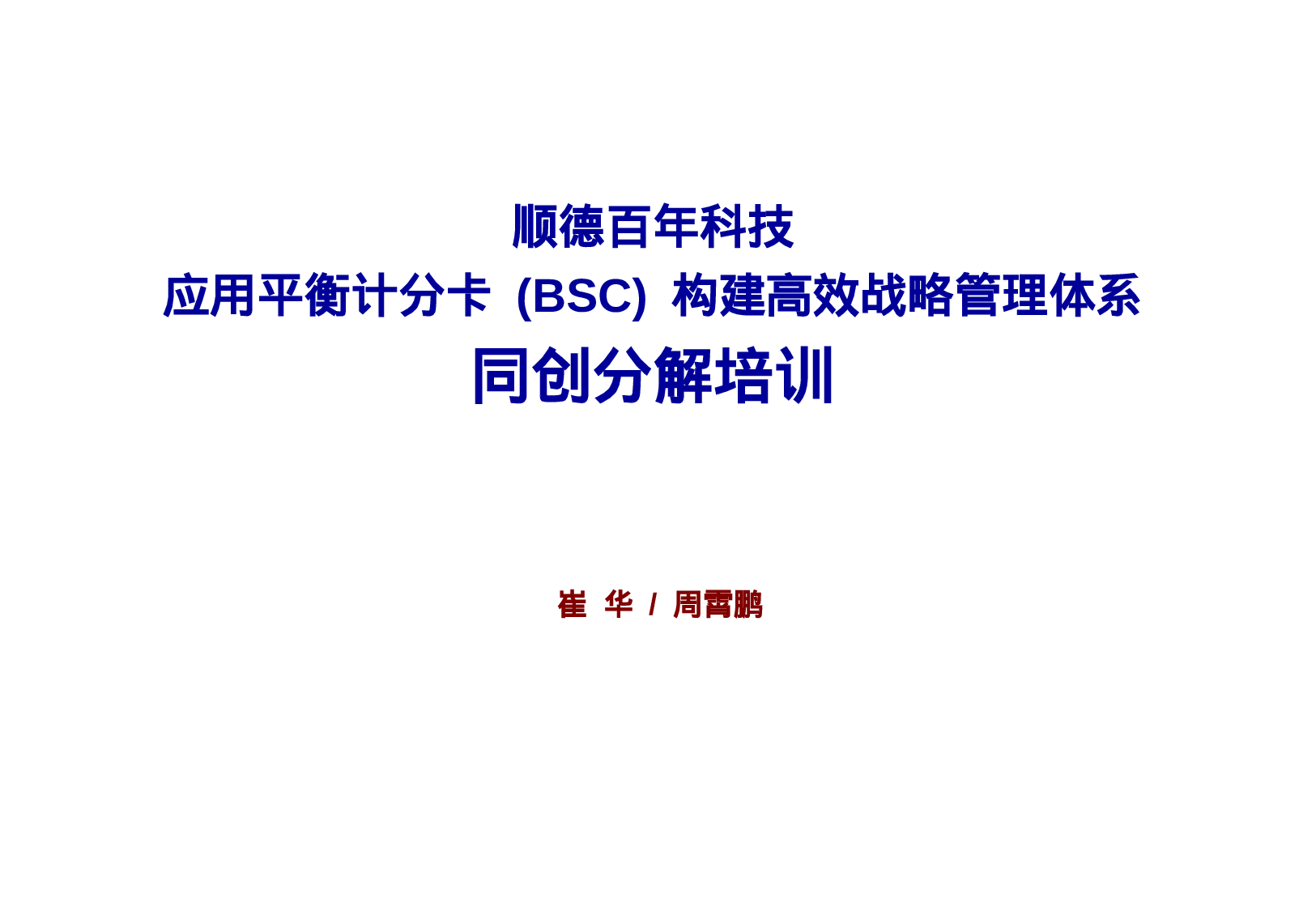 38_某大公司平衡计分卡培训(presentation) 0811.ppt 第1页