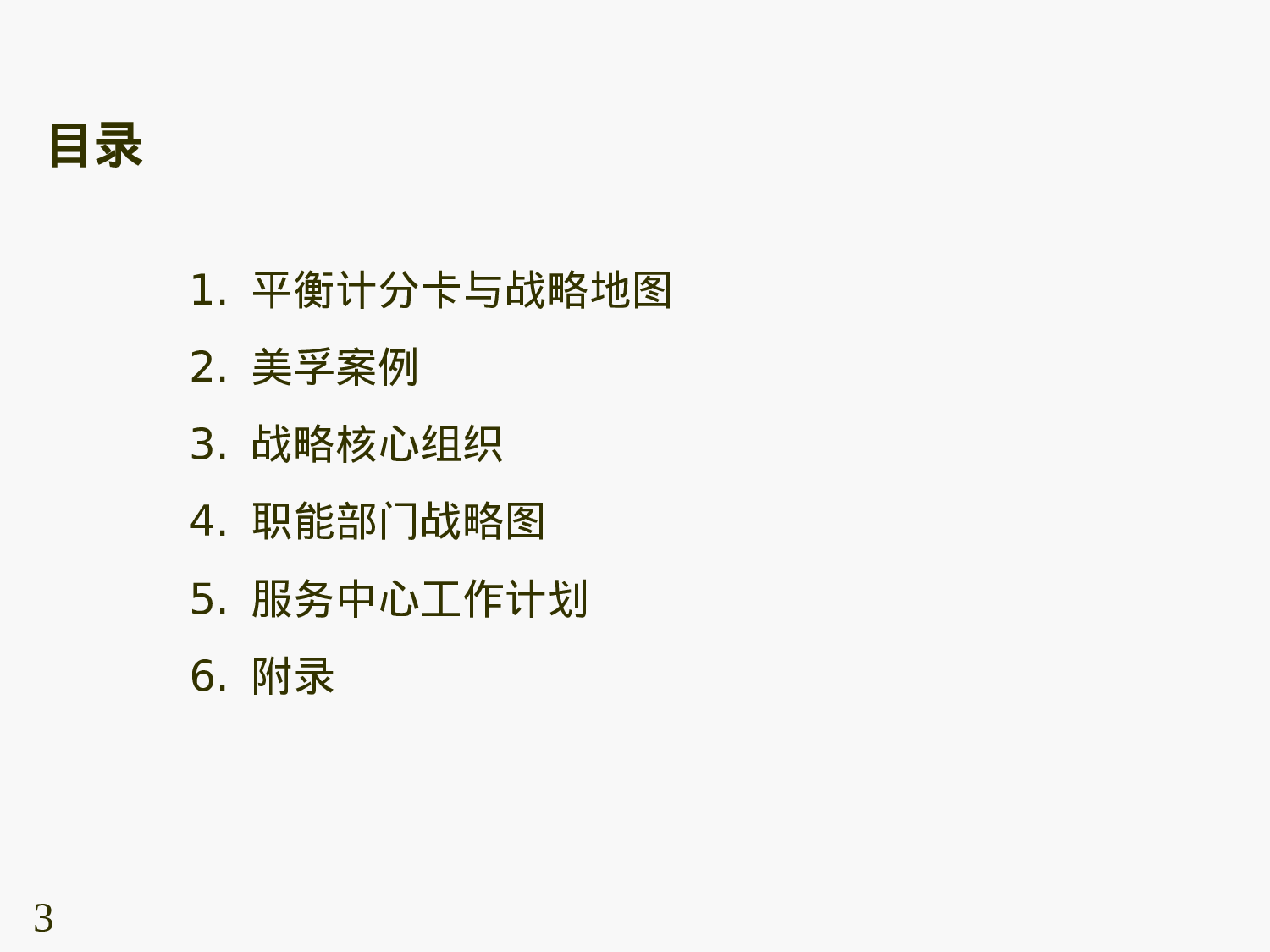 39_平衡计分卡培训讲义.ppt 第3页