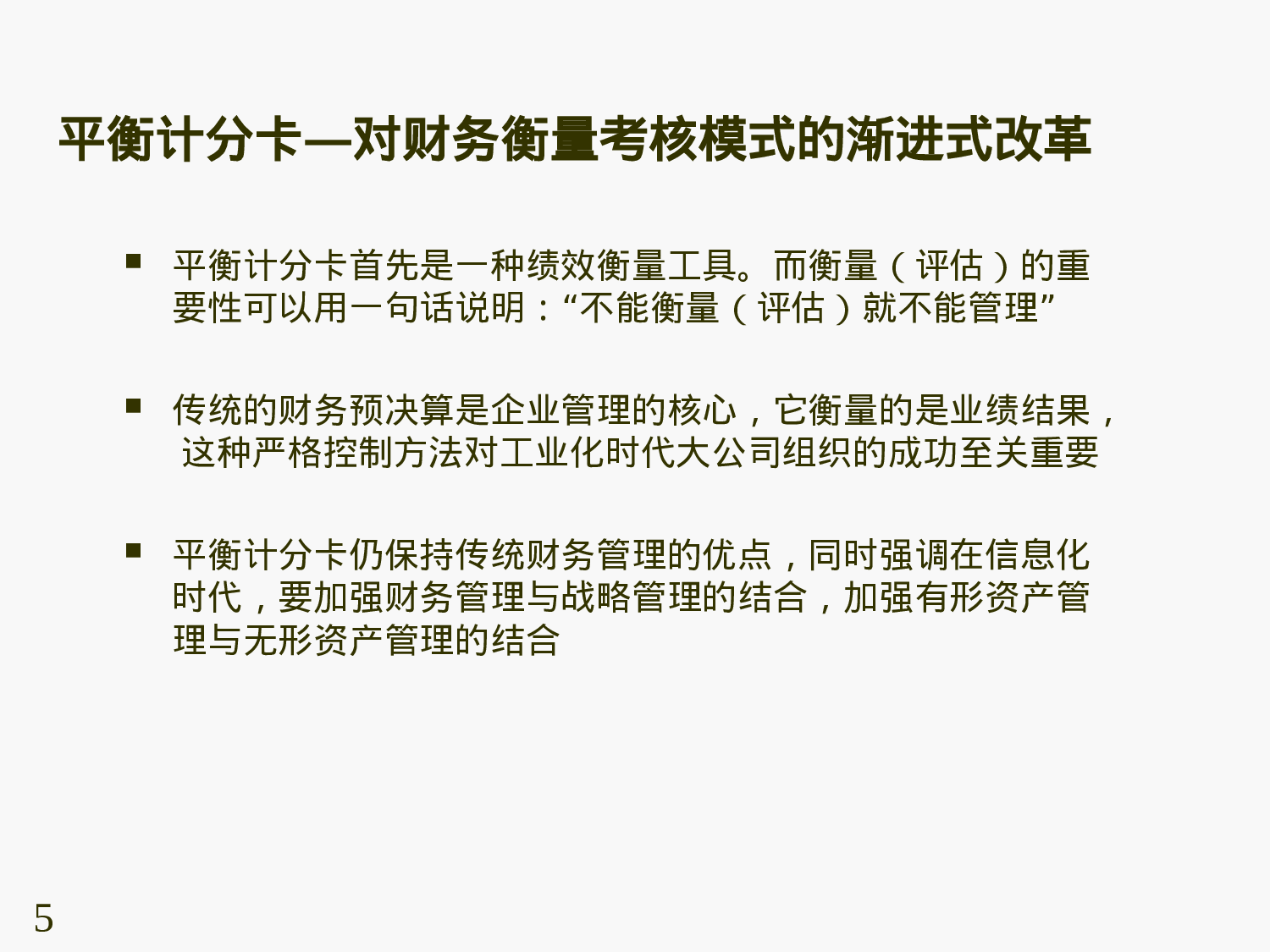 39_平衡计分卡培训讲义.ppt 第5页