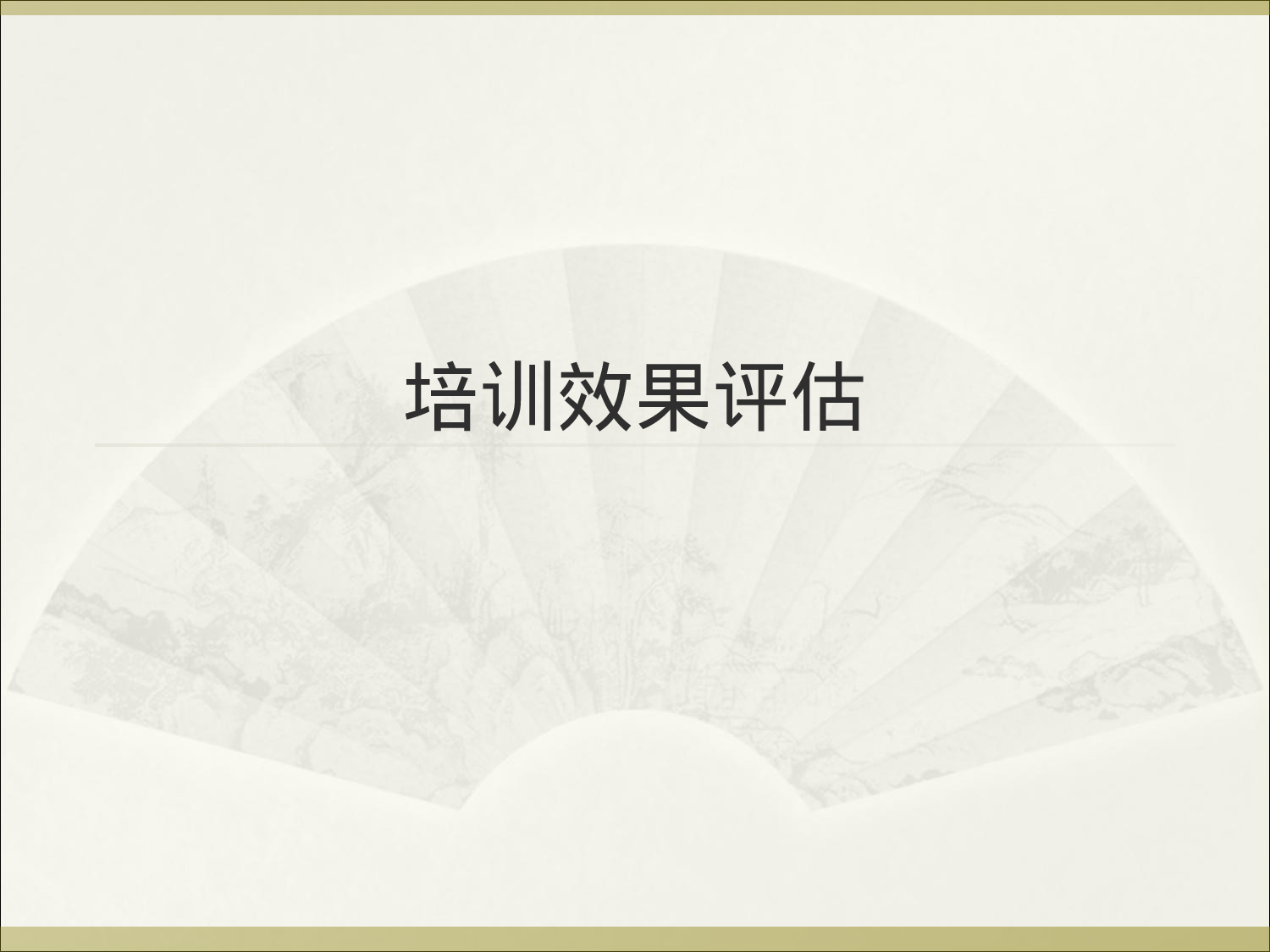 45_培训效果评估步骤.ppt 第1页