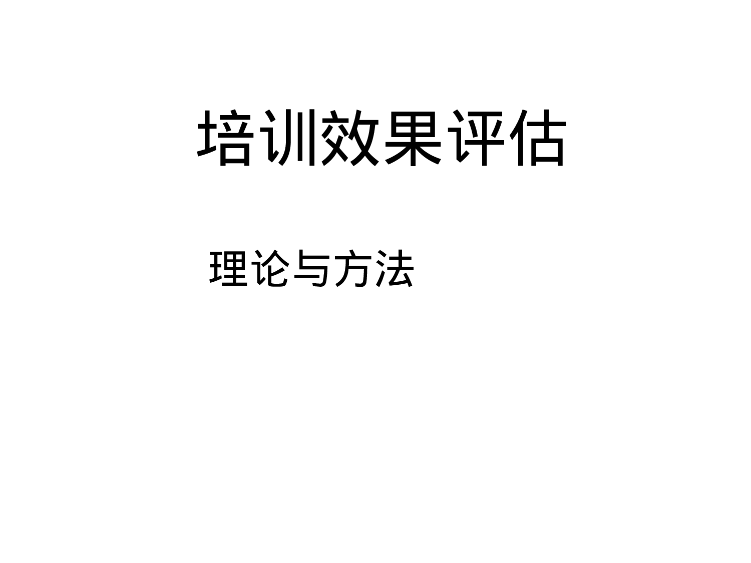 46_培训效果评估的理论与方法.ppt 第1页