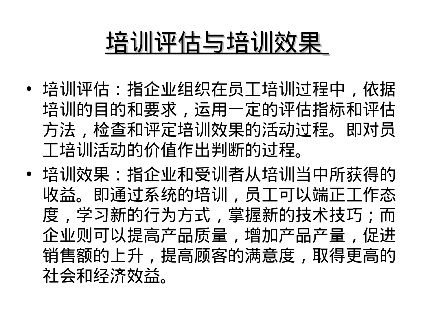 46_培训效果评估的理论与方法.ppt 第2页