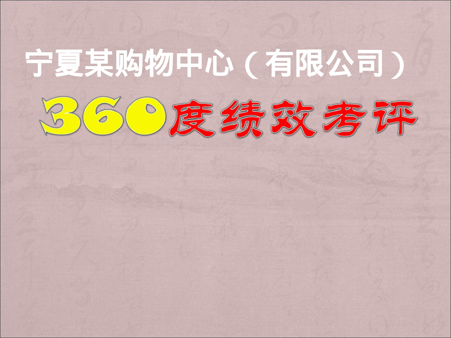 5_360度绩效考评方法.ppt 第1页